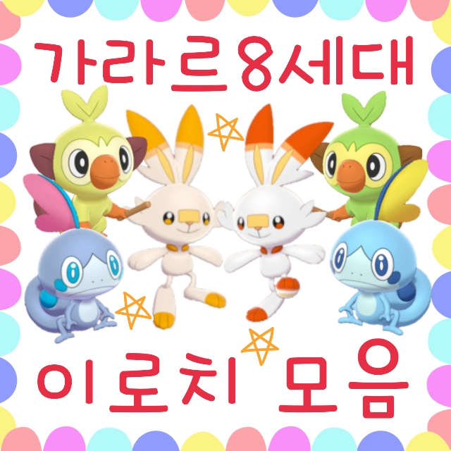  포켓몬스터 소드 실드 이로치 확률 공략 : 8세대 가라르 포켓몬 이로치 모음
