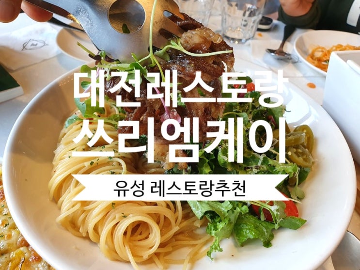 [대전 레스토랑] 쓰리엠케이 유성구 레스토랑 맛도 좋고 분위기 좋고 여심저격이네요.