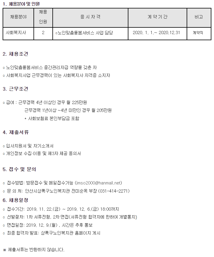  [채용][안산시 상록구 노인복지관] 노인맞춤돌봄서비스 전담사회복지사 채용