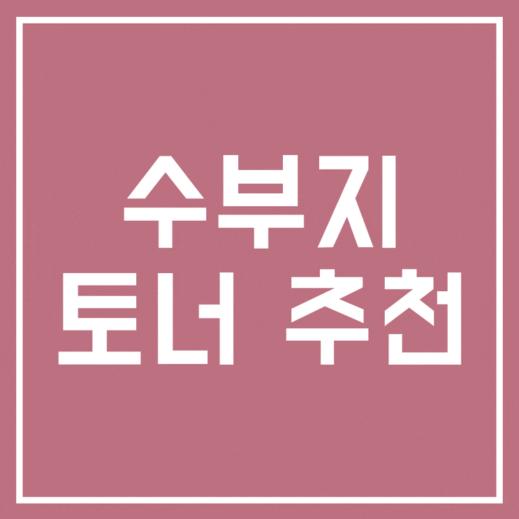  수부지 스킨로션 디피토너! 닦토 추천해요