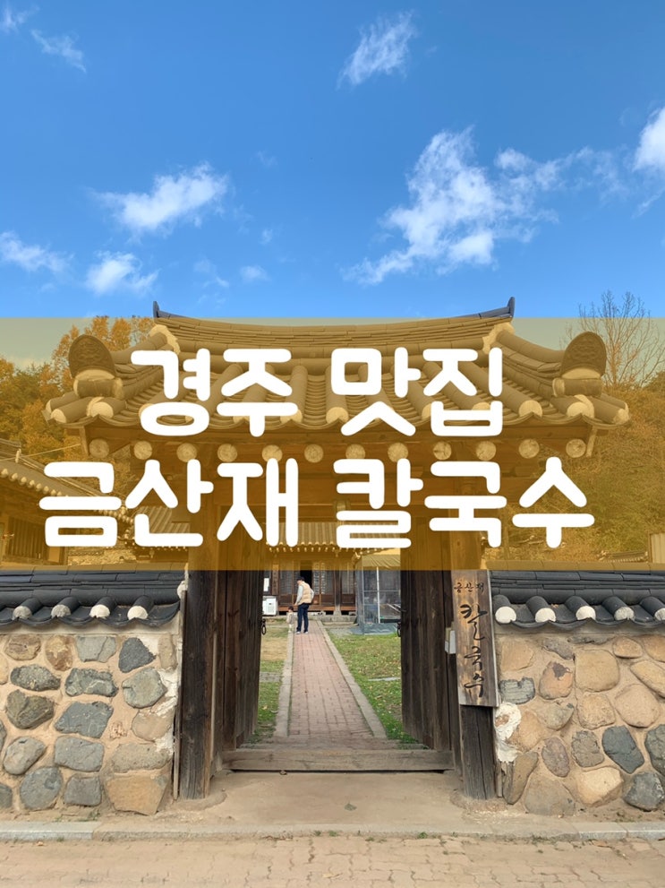  경주 칼국수 맛집 금산재 칼국수:센과치히로 느낌의 포토존까지!