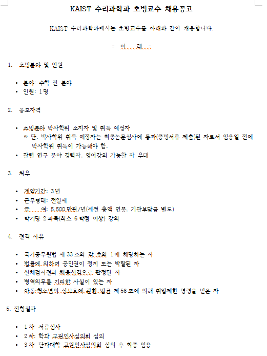  [채용][한국과학기술원] KAIST 수리과학과 초빙교수 채용공고