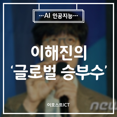  [IT 소식] "美·中 제국주의 맞서 살아남겠다"…이해진의 '글로벌 승부수'