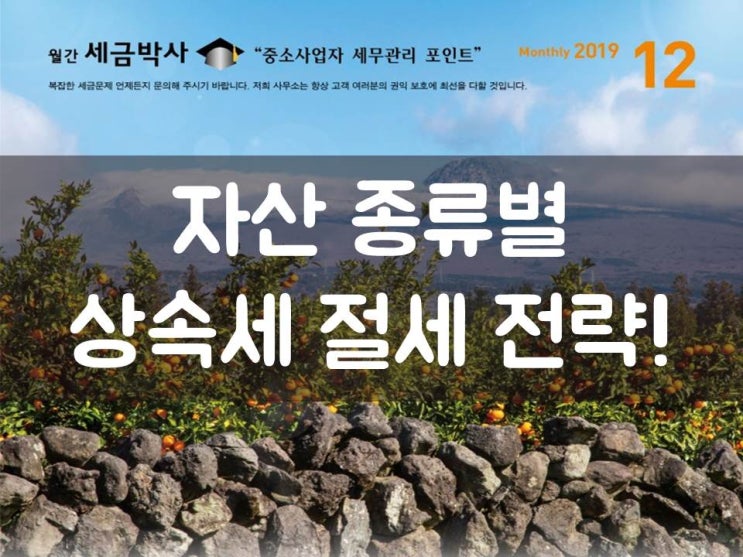 자산 종류별 상속세 절세 전략!