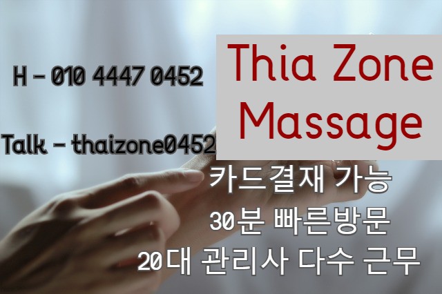 별내동출장타이마사지 상쾌한 마사지 타이존! 서울 지역까지 30분!
