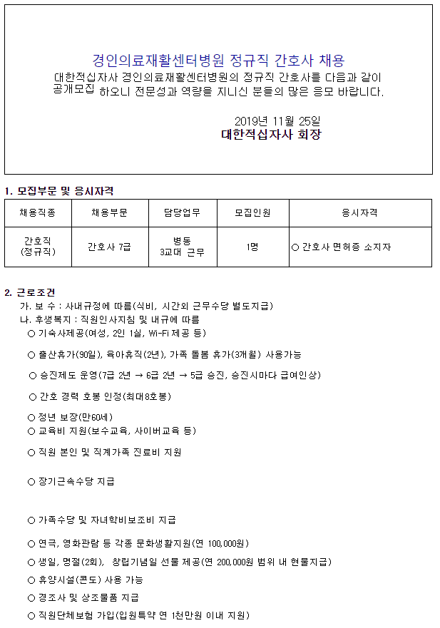  [채용][대한적십자사] 경인의료재활센터병원 정규직 간호사 채용 공고