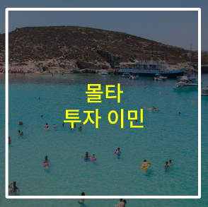  몰타 투자 이민