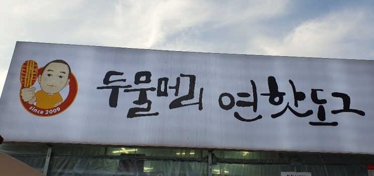  양평 두물머리 연핫도그