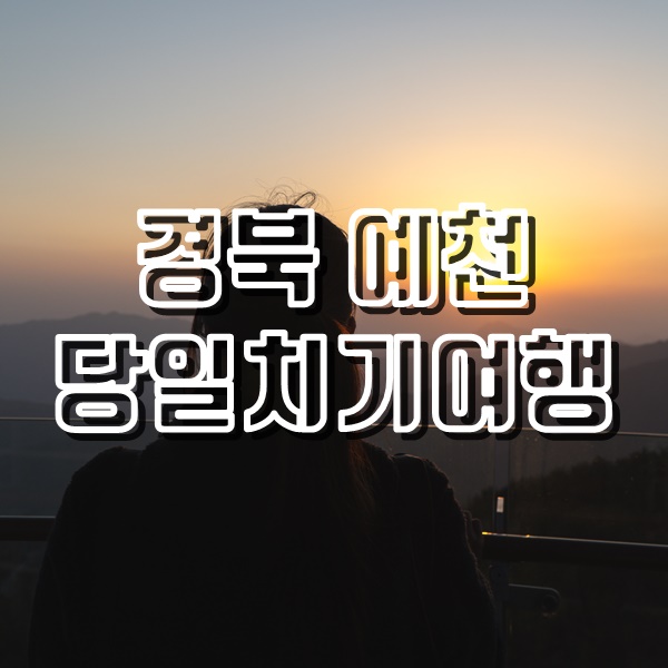 경북 예천 여행코스(삼강주막, 초간정, 용문사, 소백산하늘자락공원 일몰, 용궁단골식당)