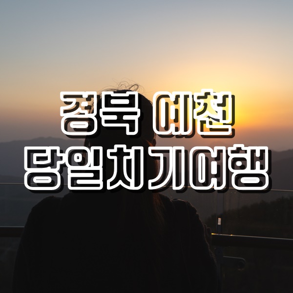  경북 예천 여행코스(삼강주막, 초간정, 용문사, 소백산하늘자락공원 일몰, 용궁단골식당)
