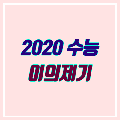 2020 수능 이의신청 (이의제기, 오류, 국어 21번, 25번)