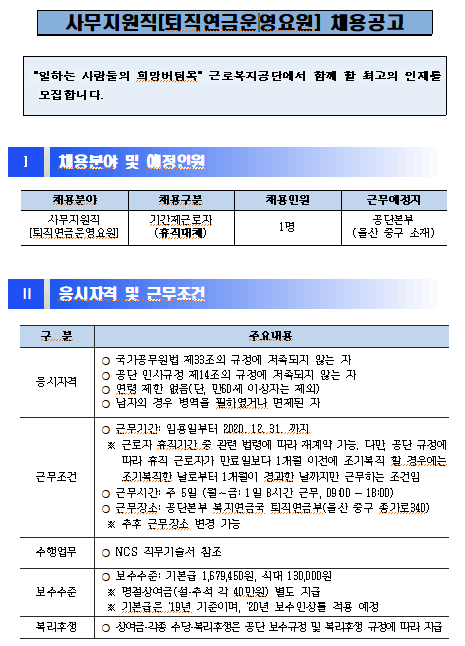  [채용][근로복지공단] 사무지원직(퇴직연금운영요원) 채용공고