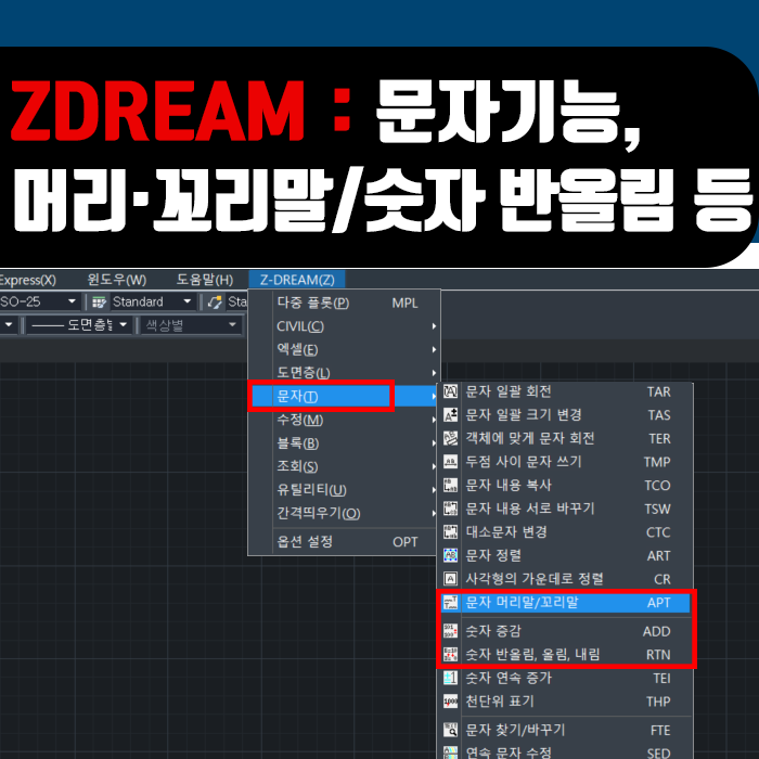  캐드 드림 사용방법 : 문자 기능④, 문자머리말/꼬리말,숫자증감,반올림,내림 사용방법!