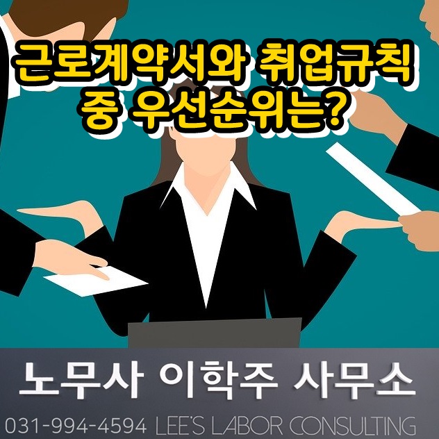 법원 판례 근로계약서 취업규칙 우선순위는? (고양시 노무사)