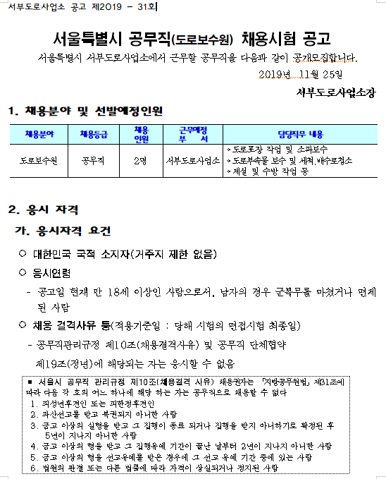 [채용][서울특별시] 공무직(도로보수원) 채용시험 공고