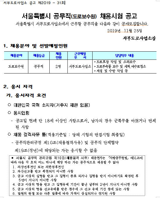  [채용][서울특별시] 공무직(도로보수원) 채용시험 공고