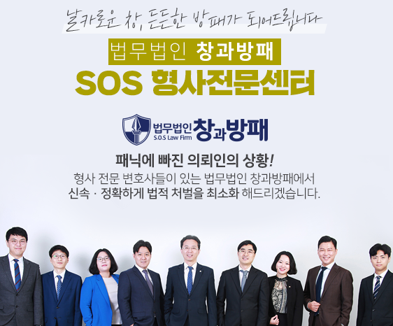  법무법인창과방패 이민변호사의 SOS형사전문센터 소개