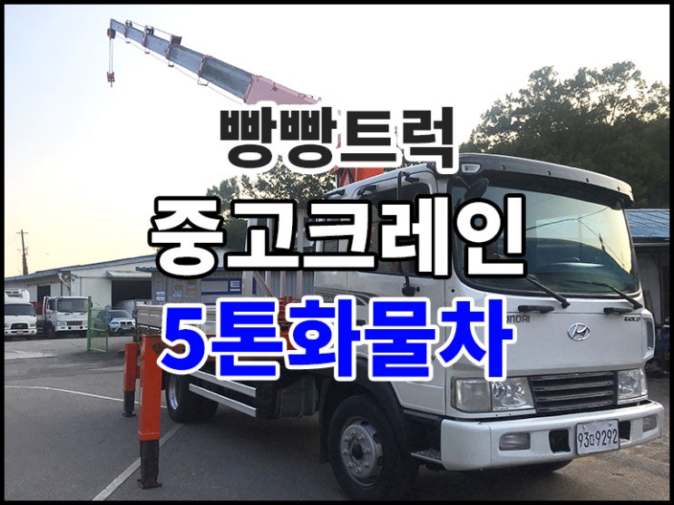  중고크레인 5톤화물차 시세 정보