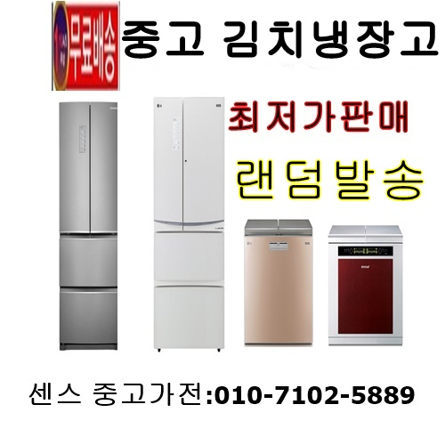  이거다! 딤채김치냉장고 폭탄세일중, 중고김치냉장고