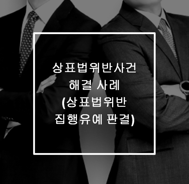  [ 안산 형사전문변호사] 짝퉁판매사건 해결 사례