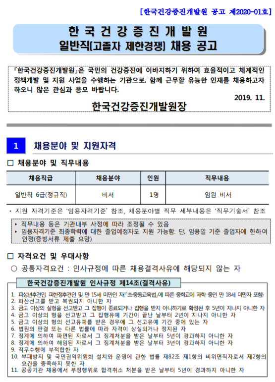  [채용][한국건강증진개발원] 일반직(고졸자 제한경쟁) 채용 공고
