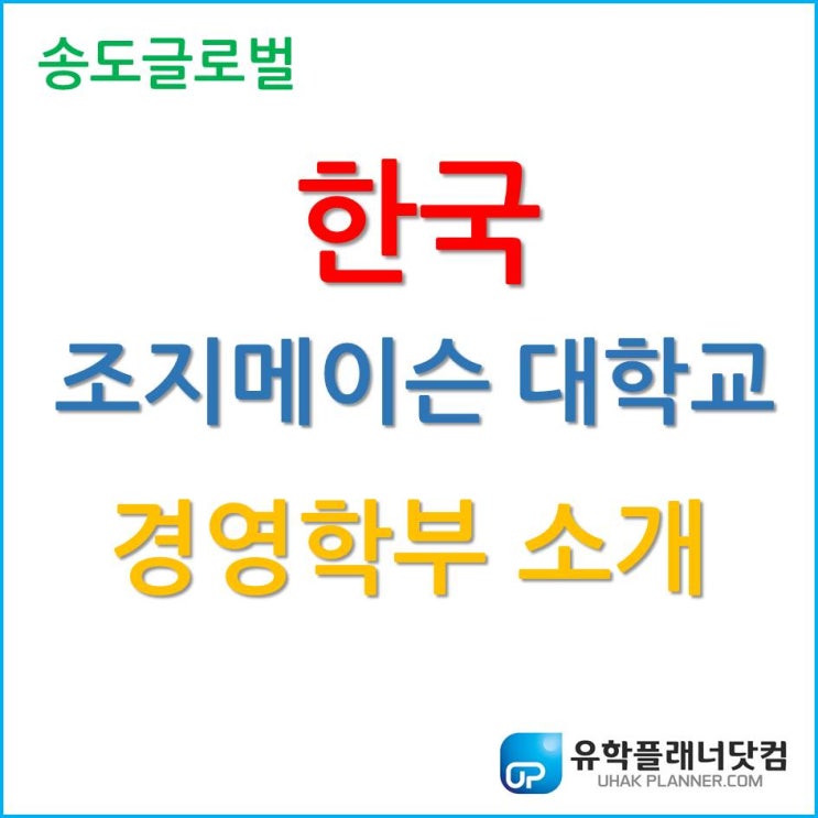  다양한 분야 취업 가능한, 한국 조지메이슨 대학교 경영학부