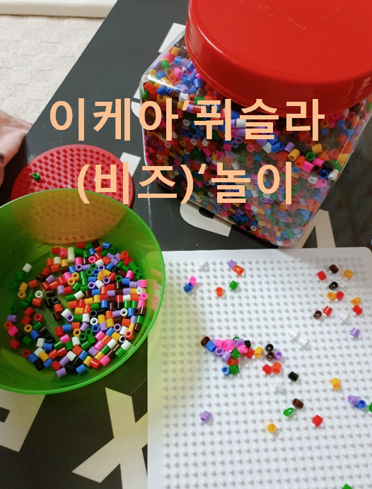  이케아 장난감 '퓌슬라 일명 비즈'놀이로 아이들 집중력을 키워 보세요~