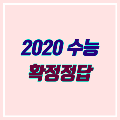 2020 수능 확정 정답 (이의 신청 결과 발표)