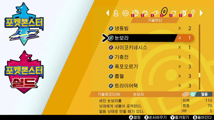 포켓몬스터 소드 / 실드 기술레코드 목록과 획득 방법 정리
