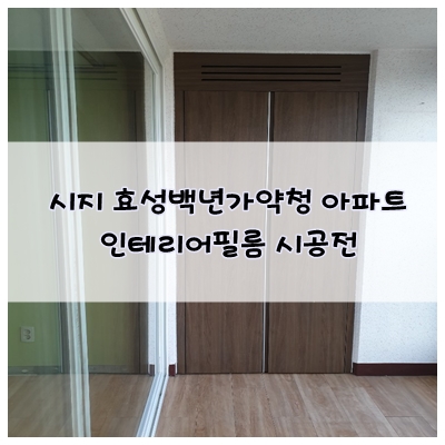  대구인테리어필름 시지 신매효성백년가약청 아파트 시공전 모습. feat 짙은 나무색