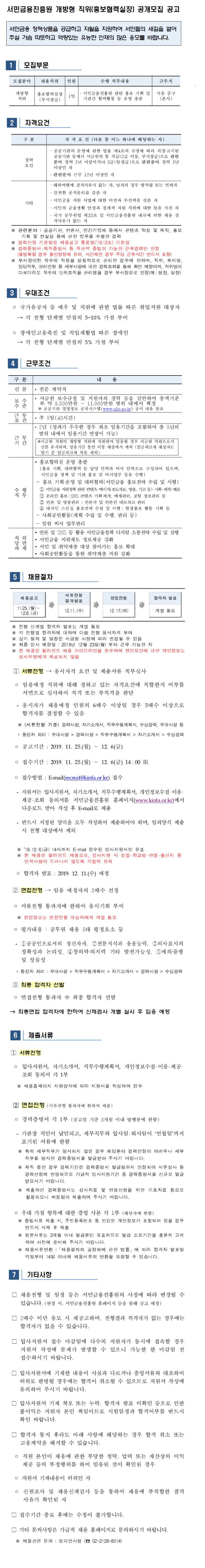  [채용][서민금융진흥원] 2019년 개방형 직위(홍보협력실장) 공개모집 공고