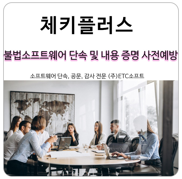  체키플러스로 불법소프트웨어 단속, 캐드내용증명, 한컴공문 사전예방
