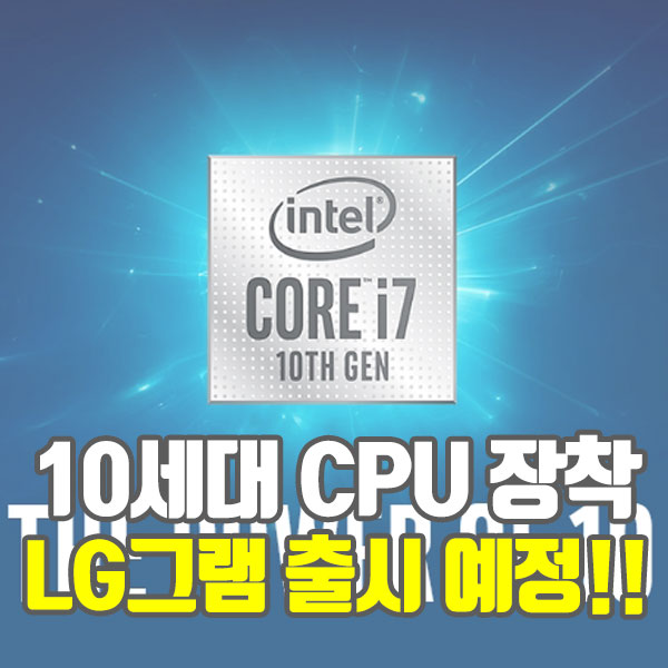 2020 신모델 LG 14인치 그램 출시 예정 10세대 CPU 아이스레이크 코멧레이크