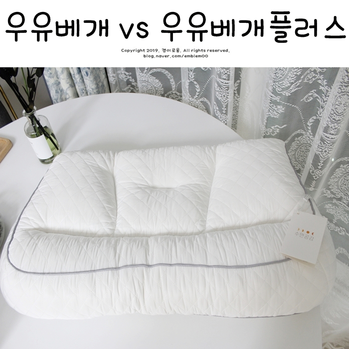 수면공감 우유베개플러스 리뉴얼 둘다 사용해본 비교 후기 수면공감 우유베개플러스 리뉴얼 둘다 사용해본 비교 후기