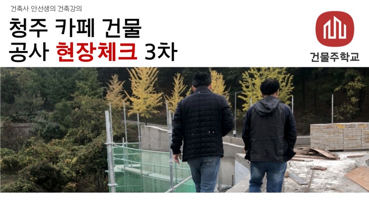  청주 효촌 에클로그 카페 건물 공사 현장체크 3차