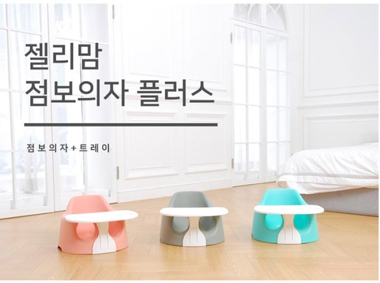 [스크래치] 젤리맘 점보의자플러스+트레이 아기의자 범보의자 (그레이/피치/민트)