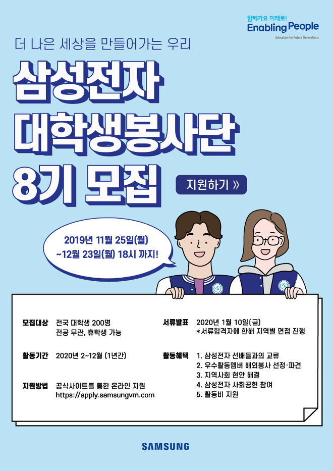  [채용][삼성전자] 대학생 봉사단 8기 모집 공고