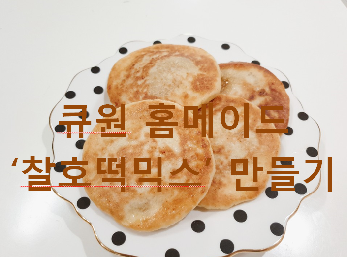  큐원 홈메이드 '찰떡 꿀호떡믹스'로 주말 아이들 간식 챙겨봐요~(feat.부산 트레이더스)