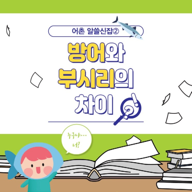  어촌 알쓸신잡② #방어와 부시리의 차이