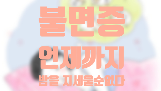  불면증 예방과 관리/우리는 왜 불면증에 시달리는가