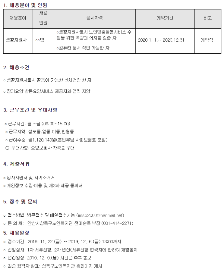  [채용][안산시 상록구 노인복지관] 노인맞춤돌봄서비스 생활지원사 채용