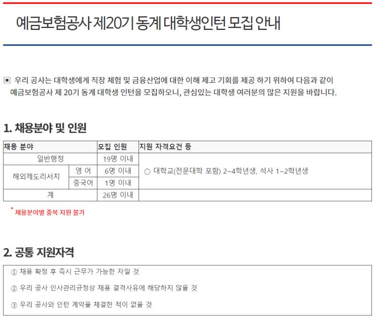 [채용][예금보험공사] 제20기 동계 대학생인턴 모집 안내