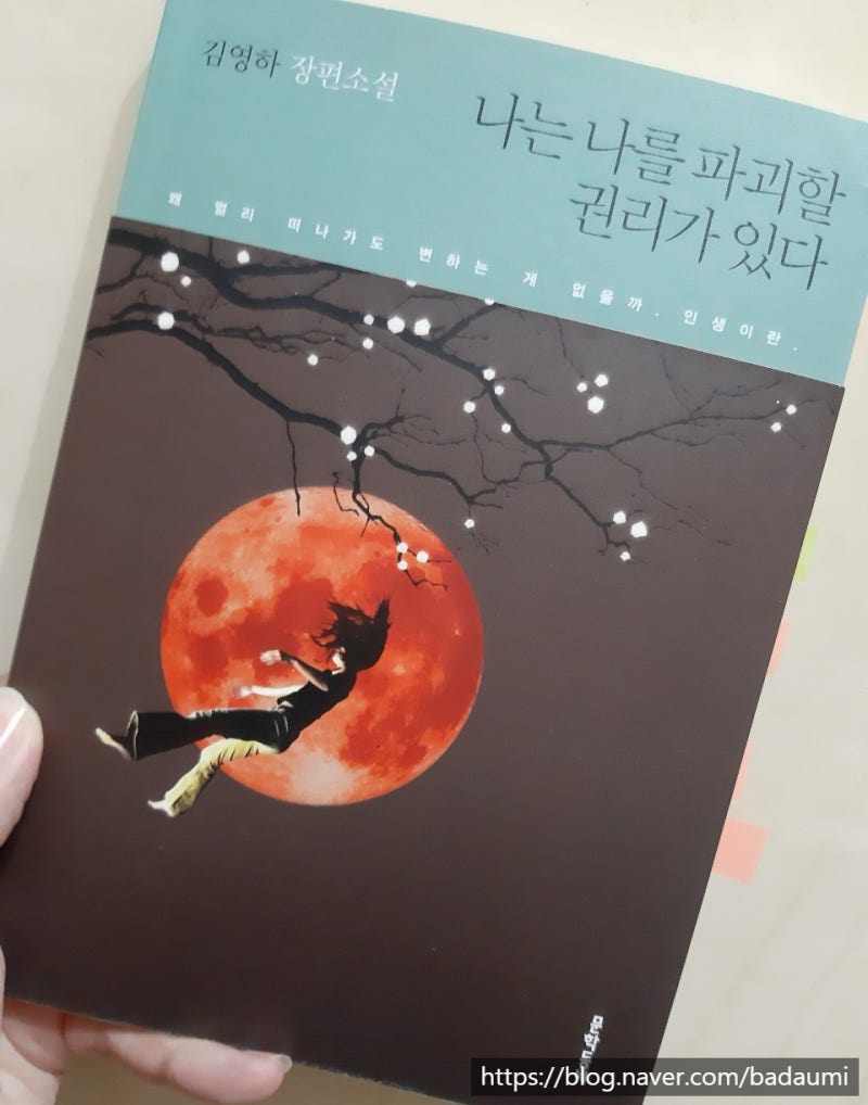 하나의 선택으로의 자살 나는 나를 파괴할 권리가 있다 김영하 네이버 블로그