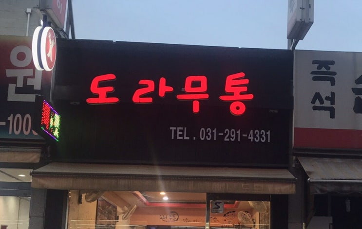 수원 율전동 “도라무통”(떡볶이)