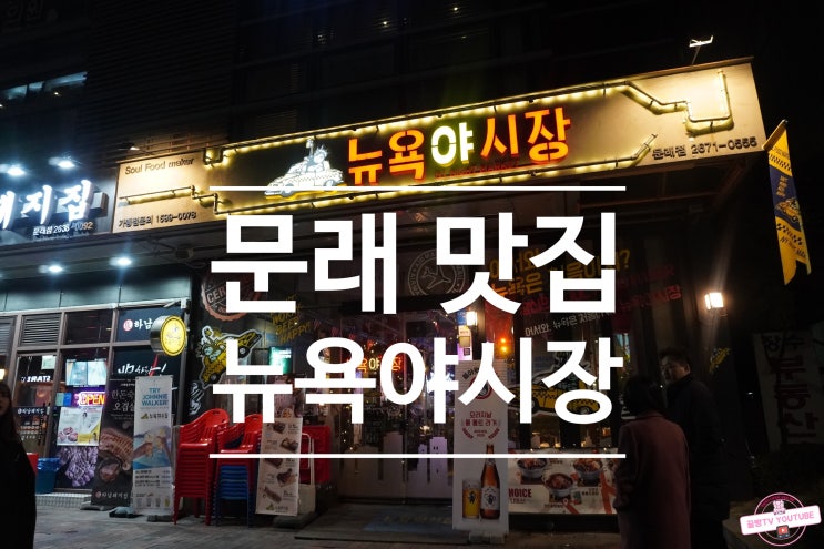  문래 맥주 맛집 뉴욕야시장 솔직후기