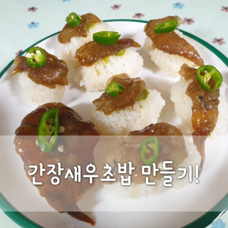  간장새우장 배달 맛집 현진푸드 새우장/ 초간단 간장새우초밥 만들기