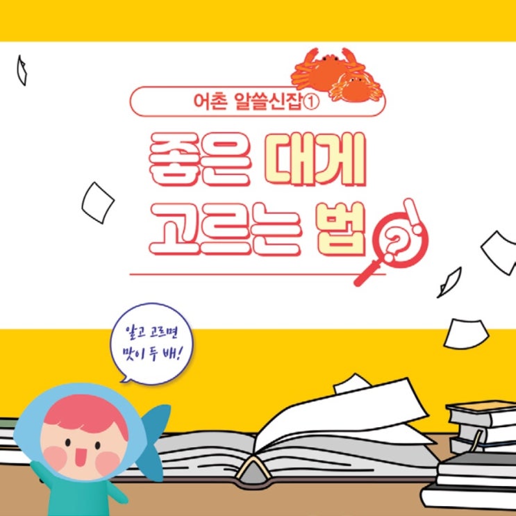  어촌 알쓸신잡① #대게 잘 고르는 법