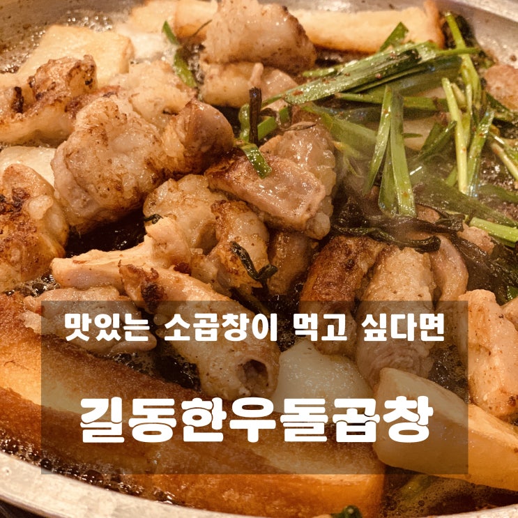  [맛집] 길동 : 길동한우돌곱창 - 소곱창은 무조건 여기로!