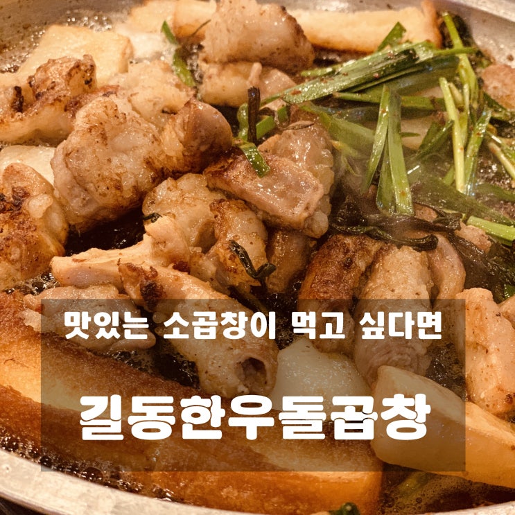 [맛집] 길동 : 길동한우돌곱창 - 소곱창은 무조건 여기로!