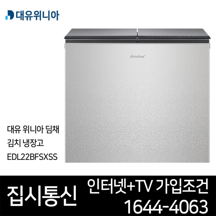 이거다! [딤채] SK.LG.KT+IPTV 신규가입조건 위니아 딤채 김치냉장고 EDL22BFSXSS